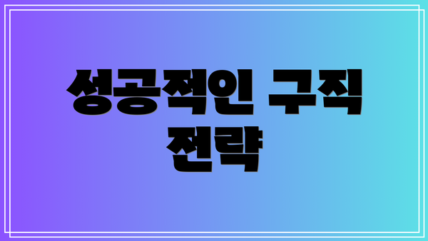 성공적인 구직 전략