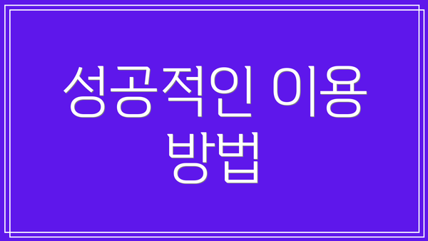 성공적인 이용 방법