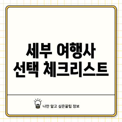 세부 여행사 선택 체크리스트
