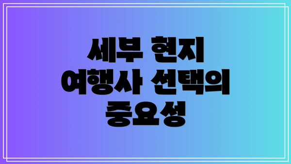 세부 현지 여행사 선택의 중요성