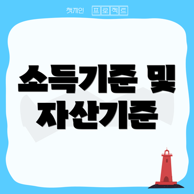 소득기준 및 자산기준
