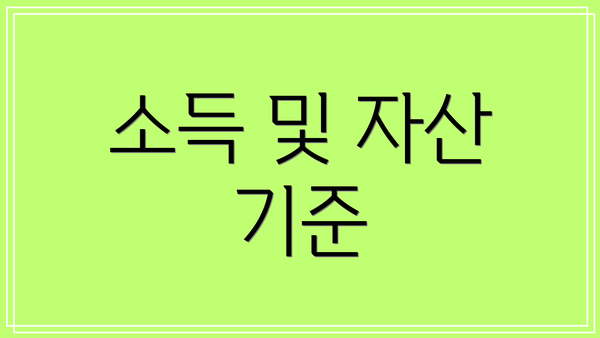소득 및 자산 기준