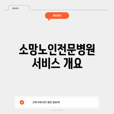 소망노인전문병원 서비스 개요