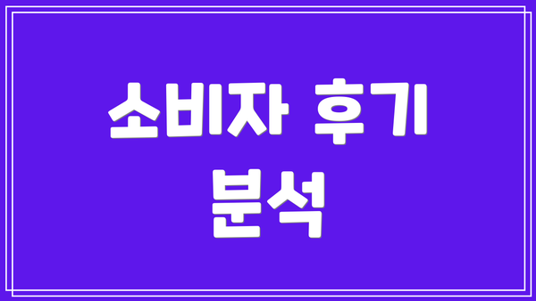 소비자 후기 분석