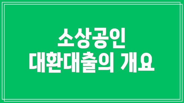 소상공인 대환대출의 개요