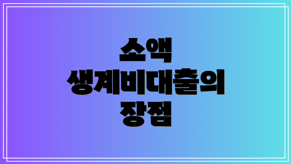 소액 생계비대출의 장점
