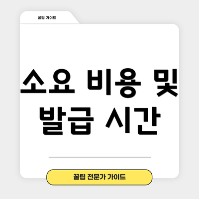 소요 비용 및 발급 시간