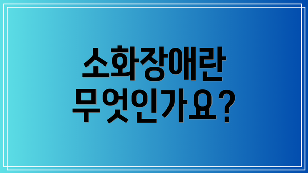 소화장애란 무엇인가요?