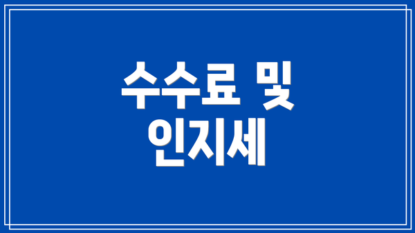 수수료 및 인지세
