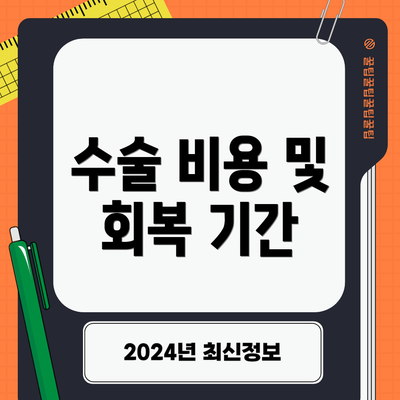 수술 비용 및 회복 기간