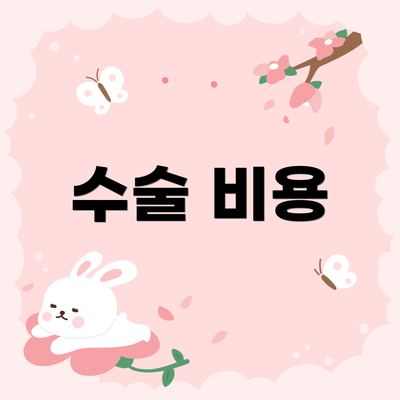 수술 비용