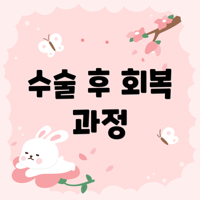 수술 후 회복 과정
