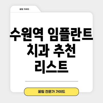 수원역 임플란트 치과 추천 리스트