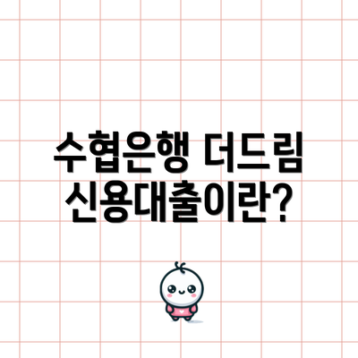 수협은행 더드림신용대출이란?