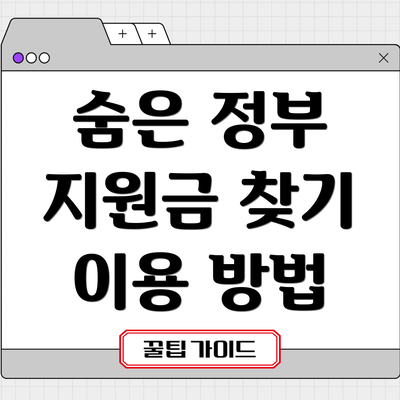 숨은 정부 지원금 찾기 이용 방법