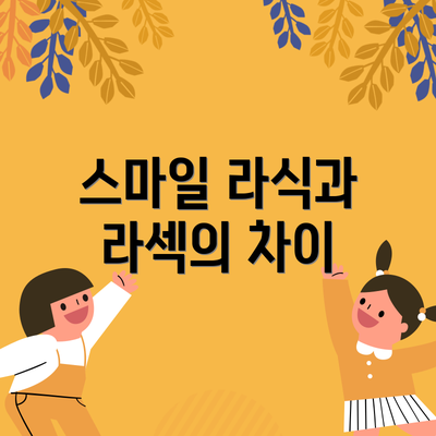 스마일 라식과 라섹의 차이