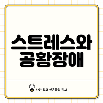 스트레스와 공황장애
