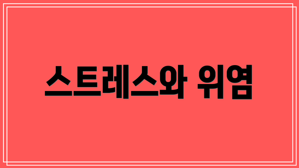스트레스와 위염