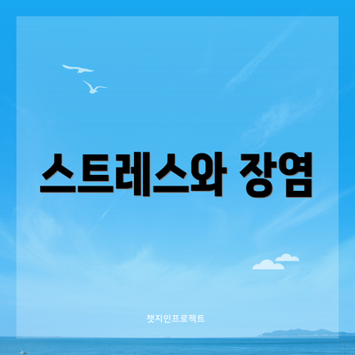 스트레스와 장염