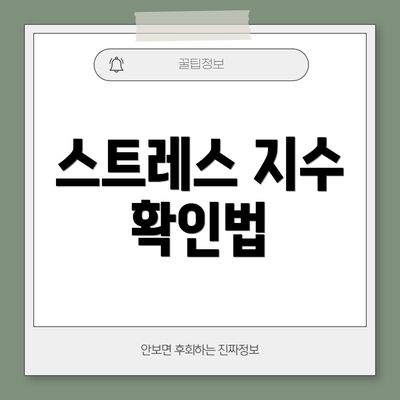 스트레스 지수 확인법