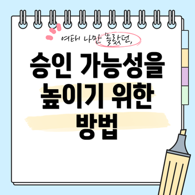 승인 가능성을 높이기 위한 방법