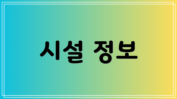 시설 정보