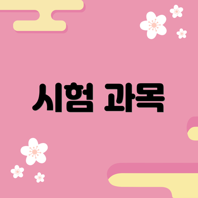 시험 과목