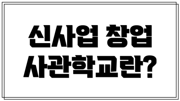신사업 창업 사관학교란?