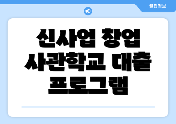 신사업 창업 사관학교 대출 프로그램