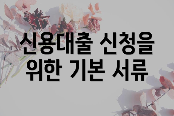 신용대출 신청을 위한 기본 서류