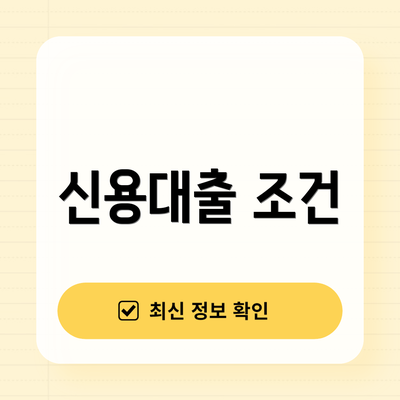 신용대출 조건