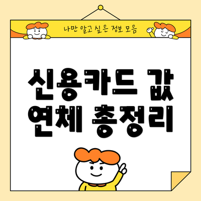 신용카드 값 연체 총정리