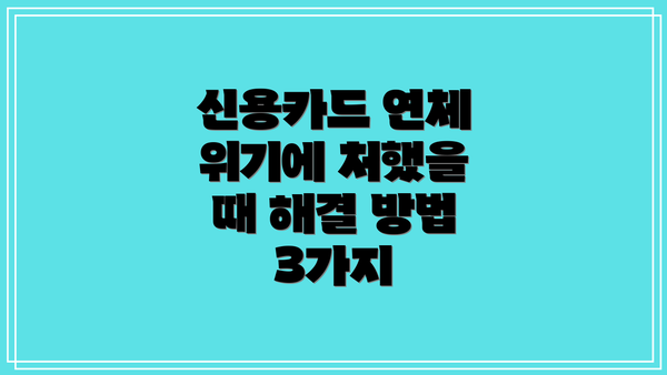 신용카드 연체 위기에 처했을 때 해결 방법 3가지