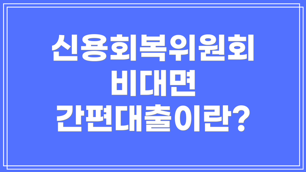 신용회복위원회 비대면 간편대출이란?
