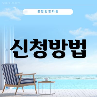 신청방법