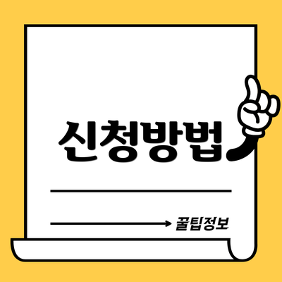 신청방법