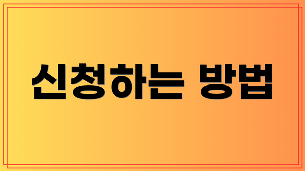 신청하는 방법