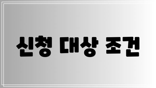 신청 대상 조건