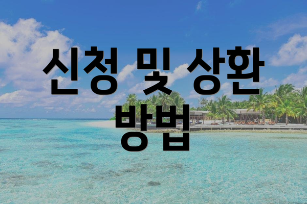 신청 및 상환 방법
