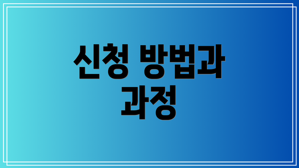 신청 방법과 과정