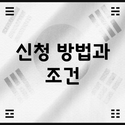 신청 방법과 조건