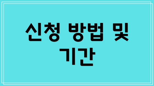 신청 방법 및 기간