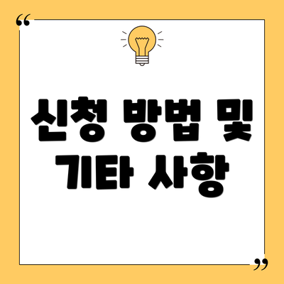 신청 방법 및 기타 사항