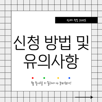 신청 방법 및 유의사항