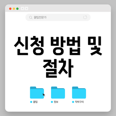 신청 방법 및 절차