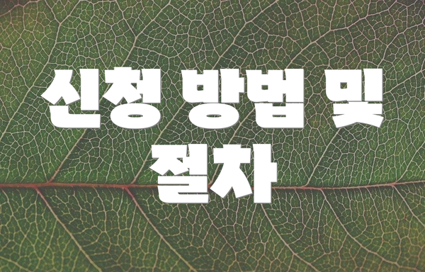 신청 방법 및 절차