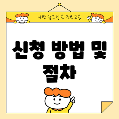 신청 방법 및 절차