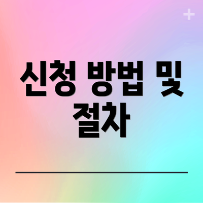 신청 방법 및 절차