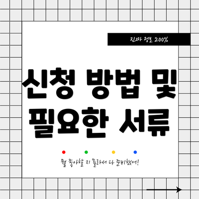 신청 방법 및 필요한 서류
