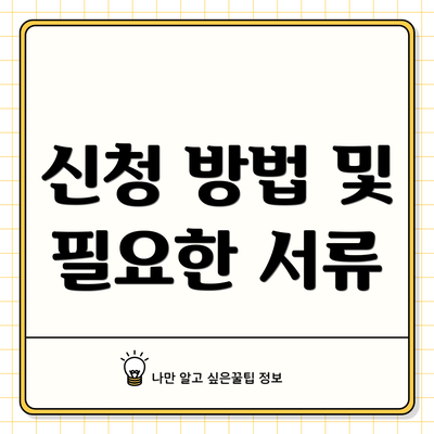 신청 방법 및 필요한 서류